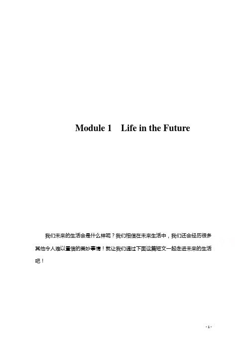 高中英语外研版必修4学案：Module 1 Life in the Future含解析