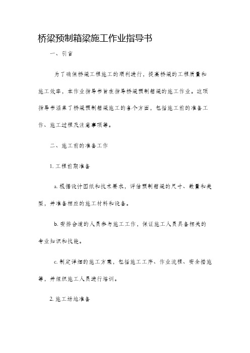 桥梁预制箱梁施工作业指导书