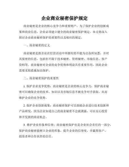 企业商业秘密保护规定