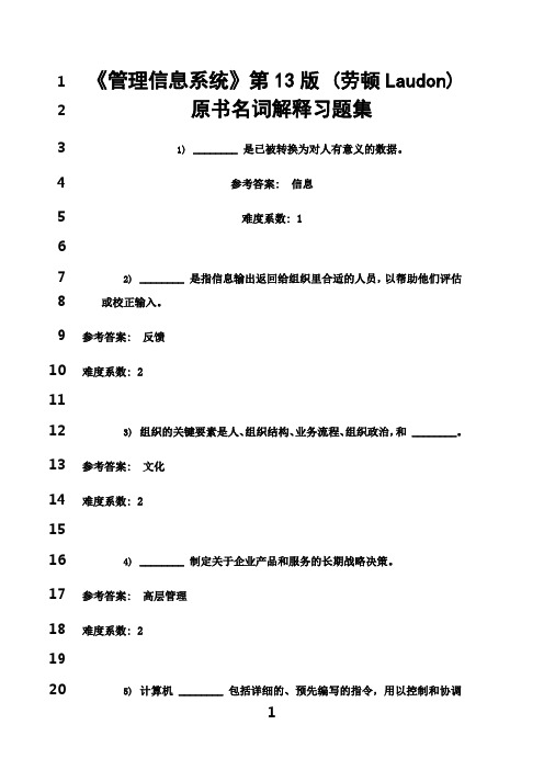 最新《信息系统》第13版 (劳顿laudon)原书名词解释习题集