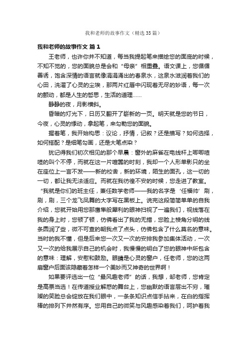 我和老师的故事作文（精选35篇）