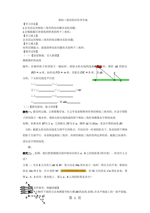 人教版九年级数学下册27.2相似三角形的应用导学案-word文档