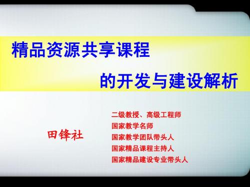田锋精品资源共享课建