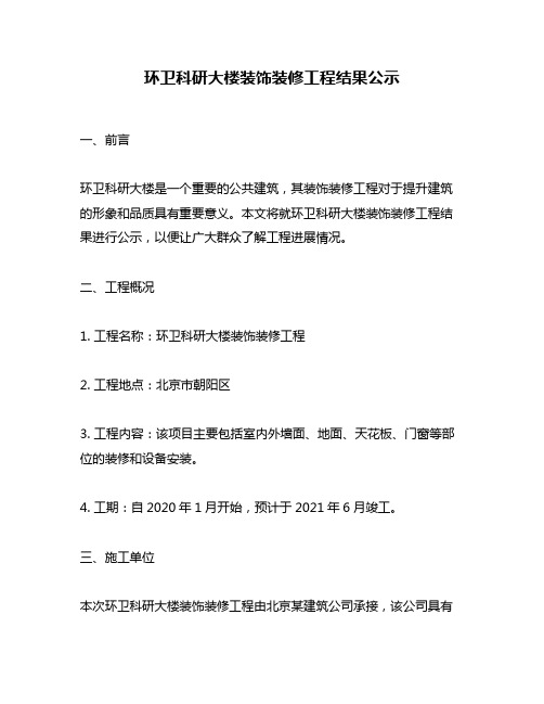 环卫科研大楼装饰装修工程结果公示