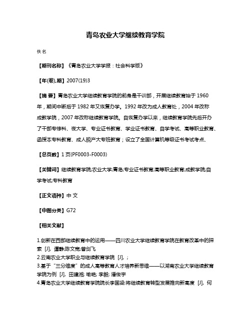 青岛农业大学继续教育学院