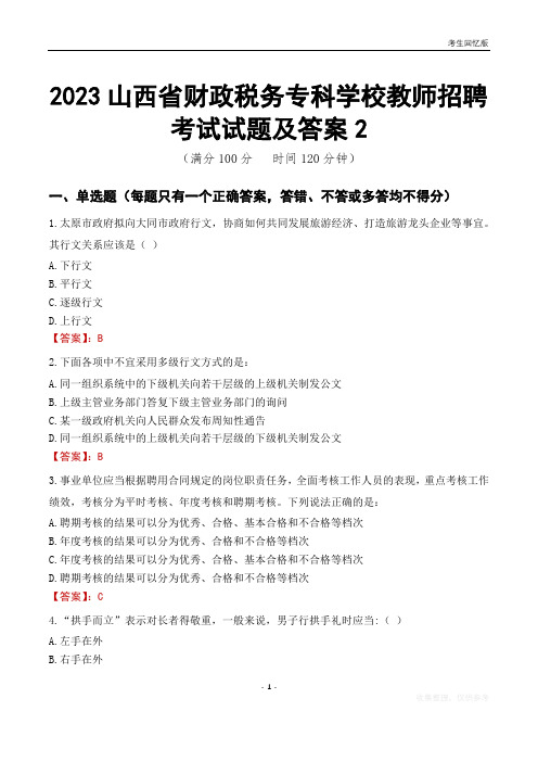 2023山西省财政税务专科学校教师招聘考试试题及答案2