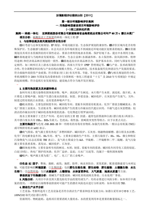 环境影响评价案例分析(总结)