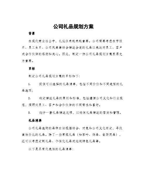 公司礼品规划方案