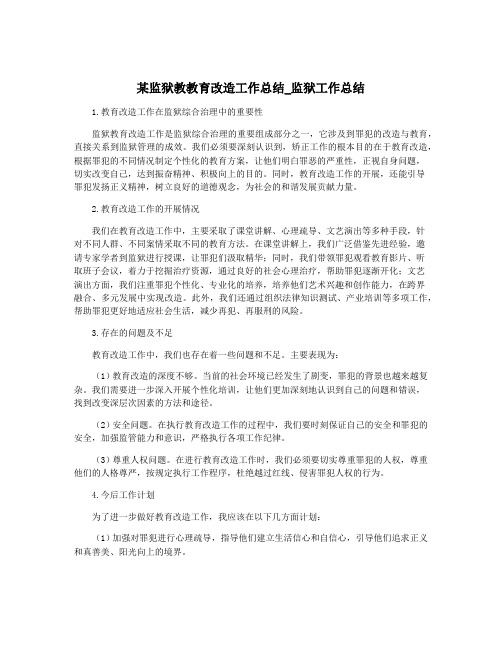 某监狱教教育改造工作总结_监狱工作总结