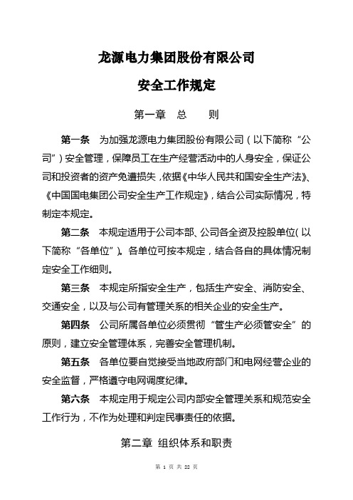 龙源电力集团股份有限公司安全工作规定(2011年修订)