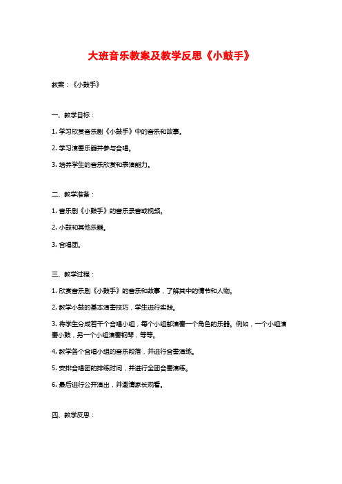 大班音乐教案及教学反思《小鼓手》