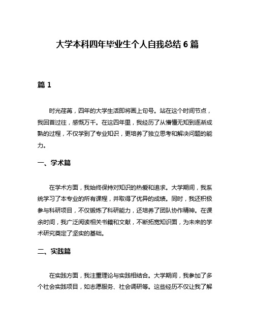 大学本科四年毕业生个人自我总结6篇