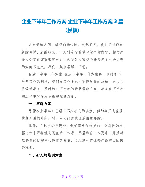 企业下半年工作计划 企业下半年工作计划3篇(模板)