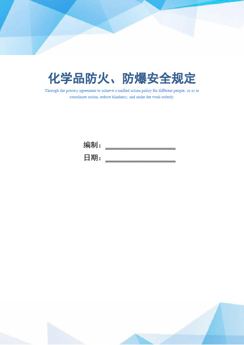 化学品防火、防爆安全规定(精编版)