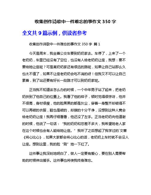 收集创作诗歌中一件难忘的事作文350字