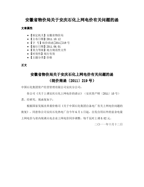 安徽省物价局关于安庆石化上网电价有关问题的函