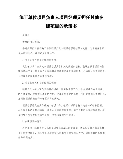 施工单位项目负责人项目经理无担任其他在建项目的承诺书