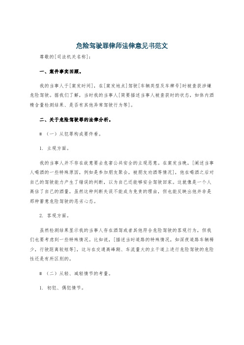 危险驾驶罪律师法律意见书范文