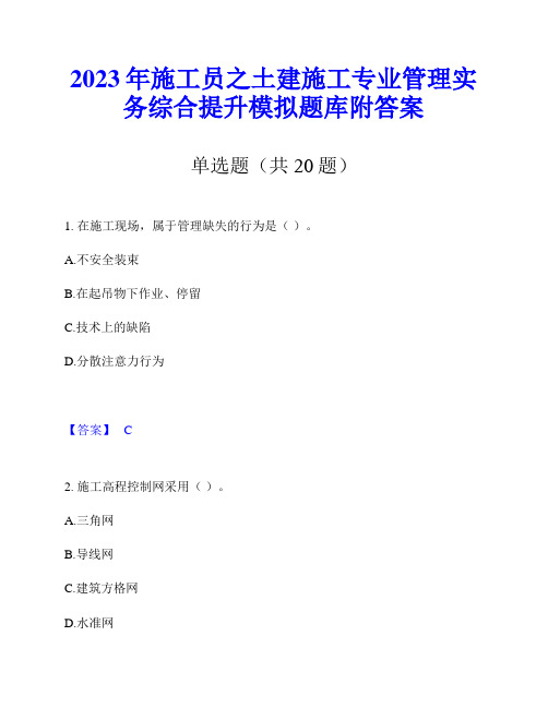 2023年施工员之土建施工专业管理实务综合提升模拟题库附答案