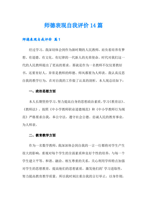 师德表现自我评价14篇