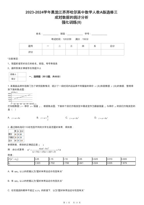 2023-2024学年黑龙江齐齐哈尔高中数学人教A版选修三成对数据的统计分析强化训练-8-含解析