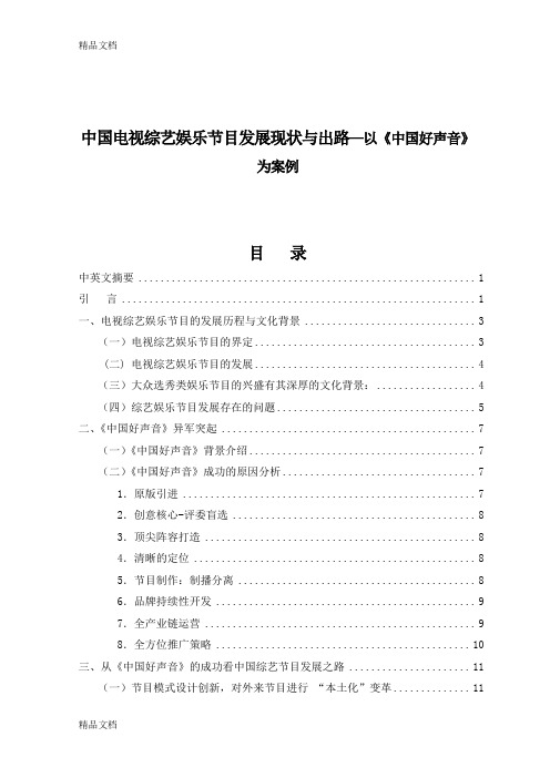 中国电视综艺娱乐节目发展现状与出路演示教学