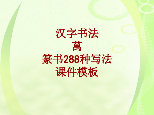 汉字书法课件模板：万_篆书288种写法