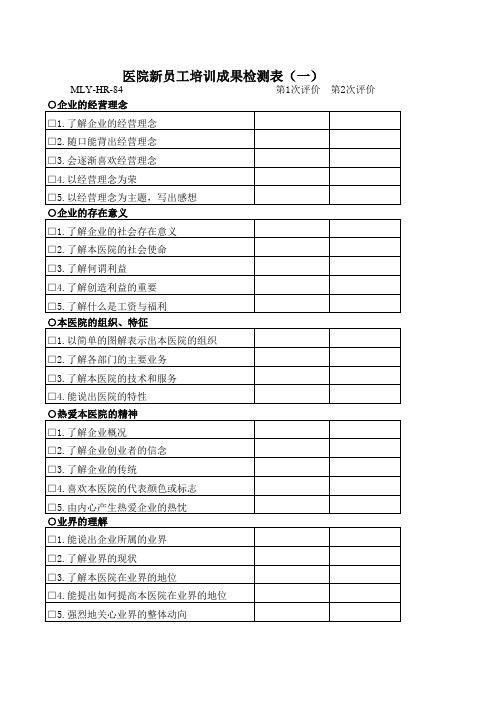 医院新员工培训成果检测表 一 