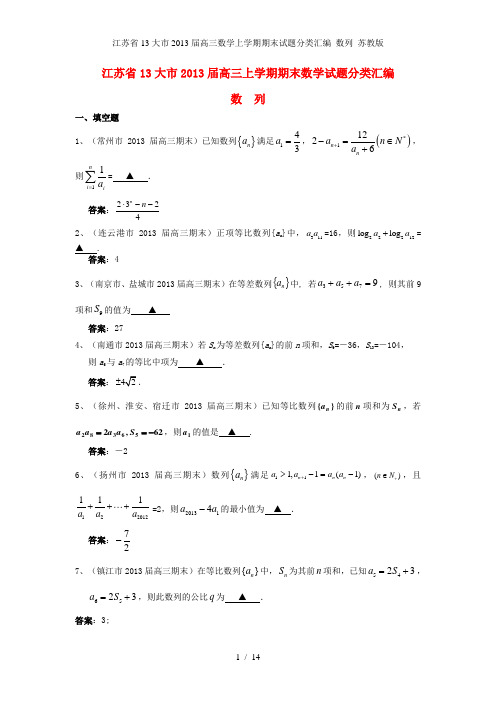 江苏省13大市高三数学上学期期末试题分类汇编 数列 苏教版