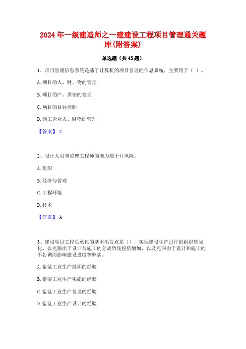 2024年一级建造师之一建建设工程项目管理通关题库(附答案)