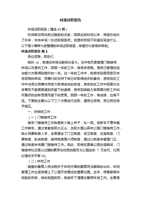 林场述职报告(精选10篇)