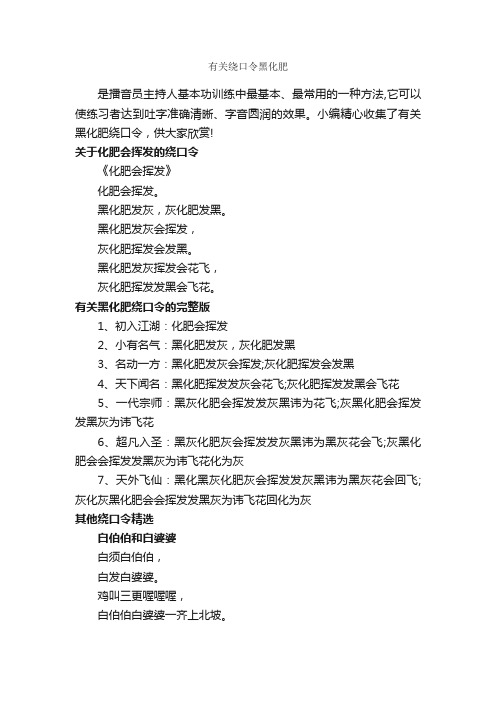 有关绕口令黑化肥_绕口令