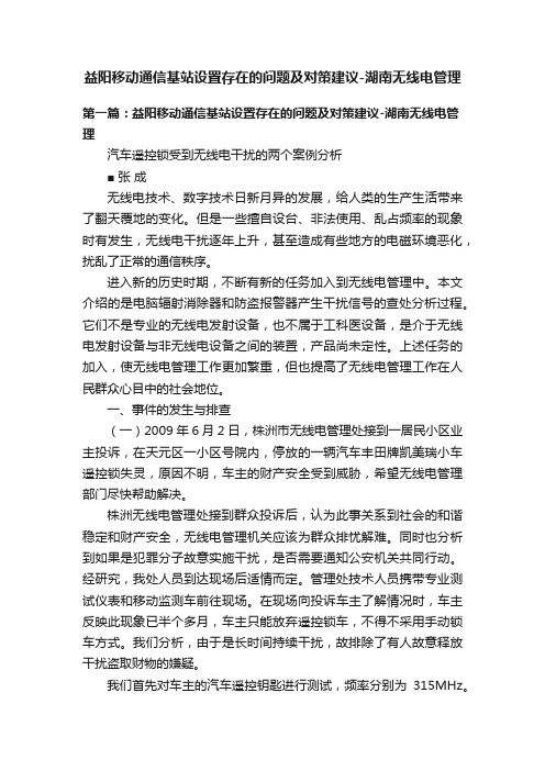 益阳移动通信基站设置存在的问题及对策建议-湖南无线电管理