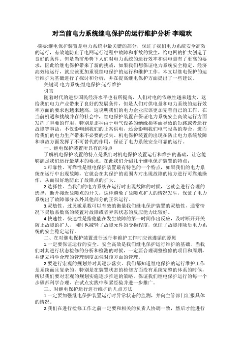 对当前电力系统继电保护的运行维护分析 李端欢