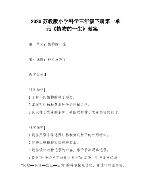 2020苏教版小学科学三年级下册第一单元《植物的一生》教案