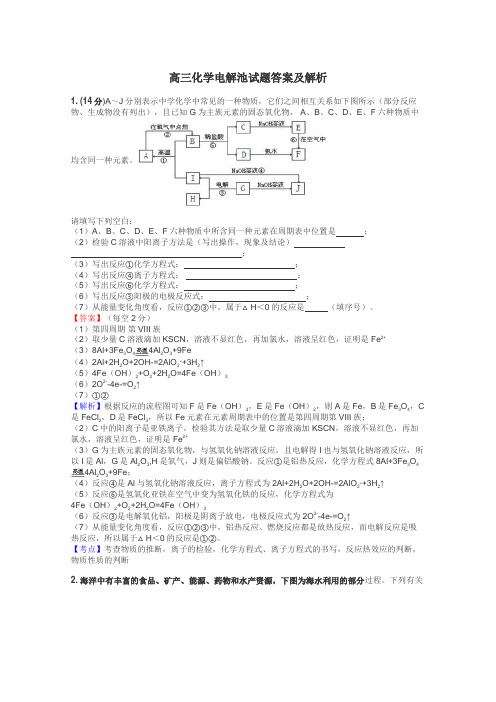 高三化学电解池试题答案及解析
