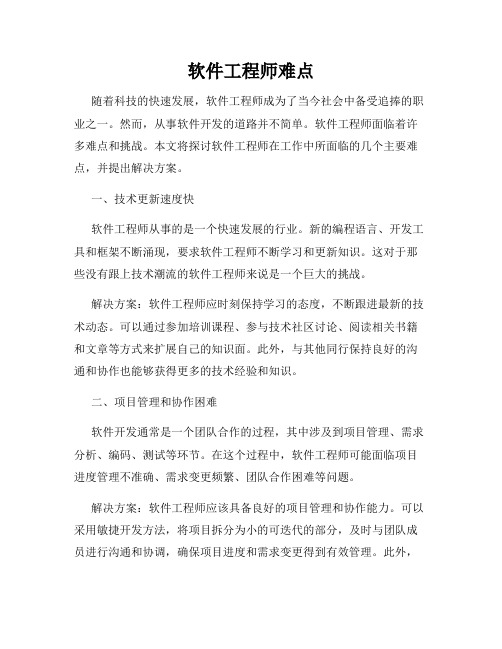 软件工程师难点