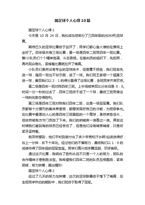 踢足球个人心得10篇