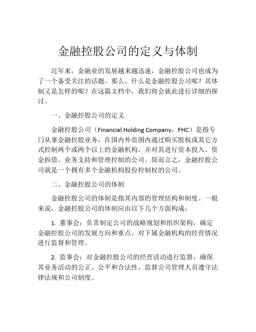 金融控股公司的定义与体制