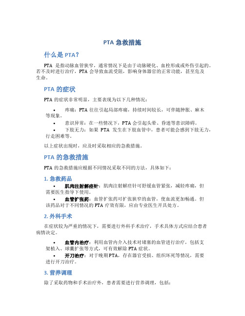 pta急救措施