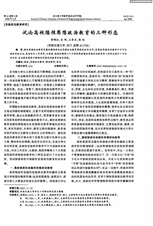 试论高校隐性思想政治教育的三种形态
