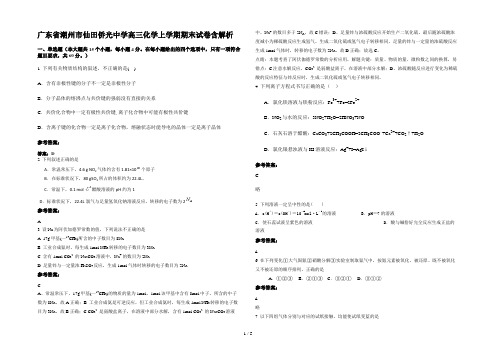 广东省潮州市仙田侨光中学高三化学上学期期末试卷含解析