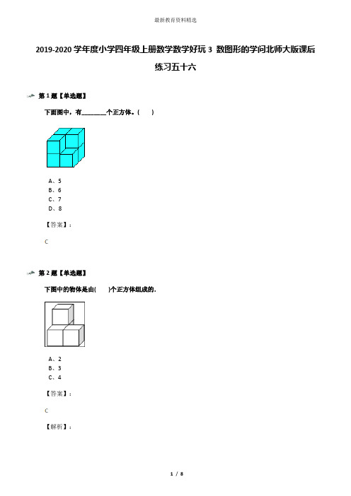 2019-2020学年度小学四年级上册数学数学好玩3 数图形的学问北师大版课后练习五十六