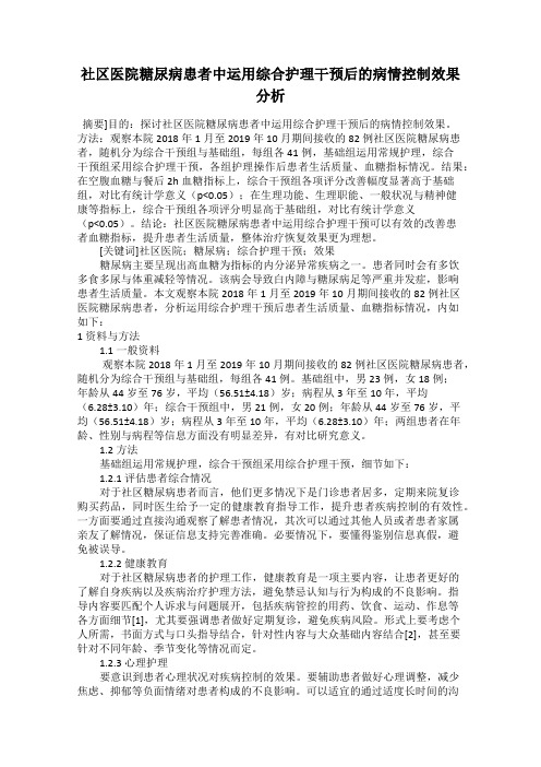 社区医院糖尿病患者中运用综合护理干预后的病情控制效果分析   