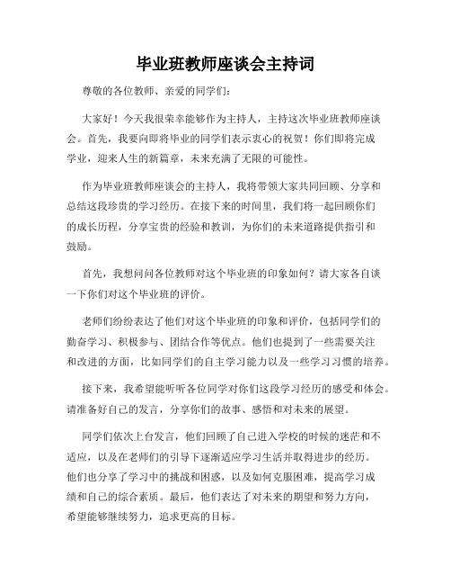 毕业班教师座谈会主持词