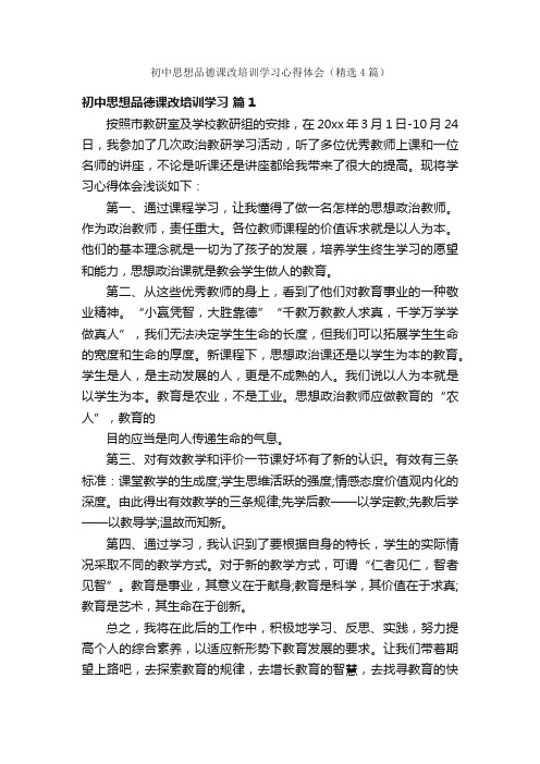 初中思想品德课改培训学习心得体会（精选4篇）