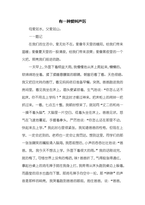 初二作文:有一种爱叫严厉作文700字