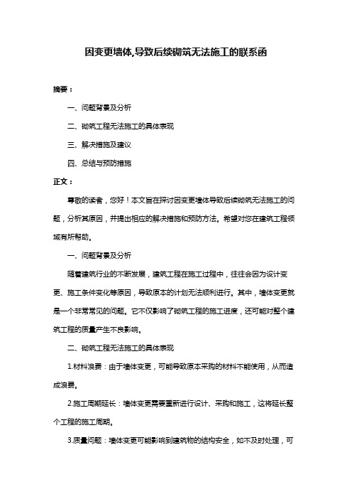 因变更墙体,导致后续砌筑无法施工的联系函