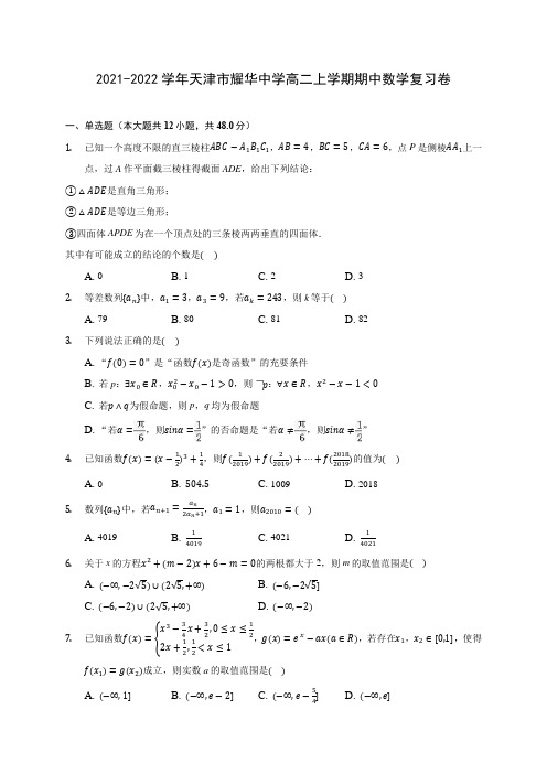 2021-2022学年天津市耀华中学高二上学期期中数学复习卷(含解析)