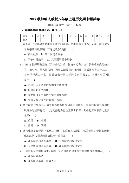 2019秋部编人教版八年级上册历史期末测试卷(含答案)